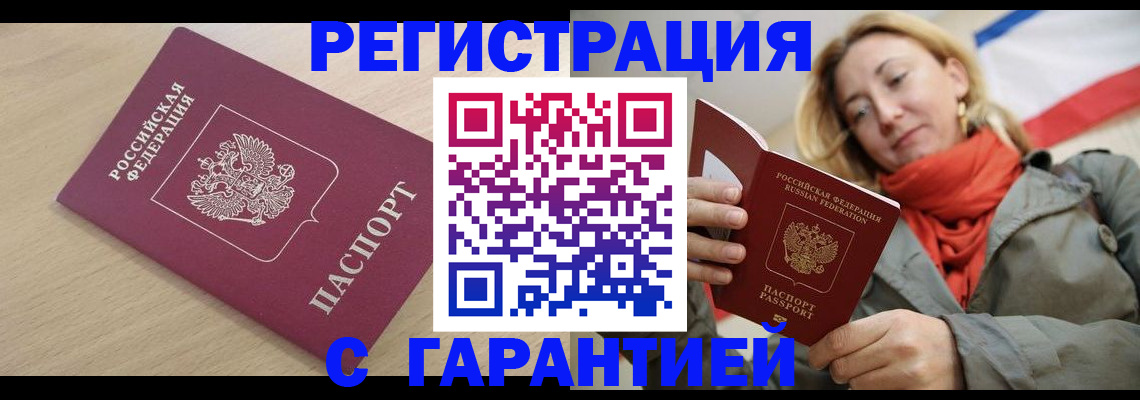 прописка регистрация в Омске