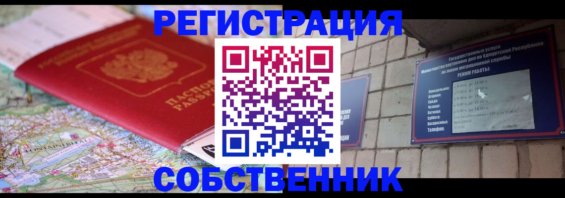 прописка от собственника в Омске