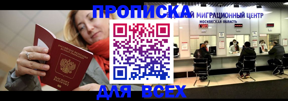 прописка 2025 в Омске